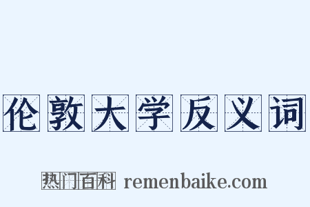 伦敦大学反义词是什么意思的图片